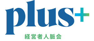 経営者人脈plus+