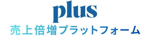 売上倍増プラットフォームplus