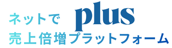 売上倍増プラットフォームplus